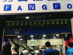 门面-芳婆糕团店(王府大街店)