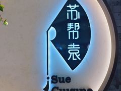 -苏帮袁Sue Cuisine(南开大悦城店)