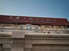 -张学良故居