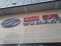 -物美大卖场(玉蜓桥店)