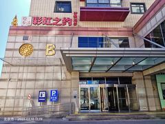 门面-彩虹之约•淮扬家宴(亚运村店)