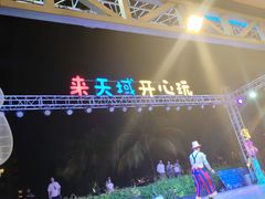 -渔家火锅·海鲜自助餐·演艺(亚龙湾天域酒店)