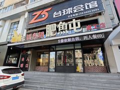 -肥鱼屯活鱼锅(惠工街店)