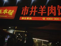 -草本味·市井羊肉馆(新开铺总店)