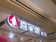 -喜家德虾仁水饺(飞洲国际店)