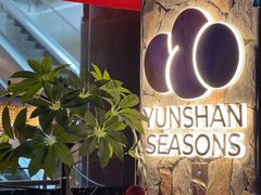 -芸山季·云南野生菌火锅(人民广场来福士店)