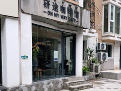 -研途咖啡馆(健康路店)