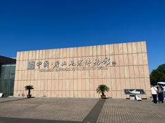 -中国唐山地震博物馆
