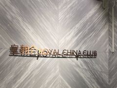 -皇朝会.经典传统粤菜(外滩店)