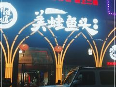 门面-味之绝美蛙鱼头火锅(花都店)