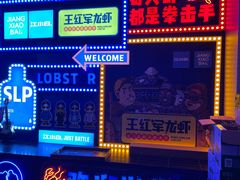 -王红军龙虾(新民路店)