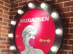 -牛小嫩串串火锅(老国贸总店)