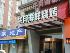 -午月海鲜烧烤酒店(不老街店)