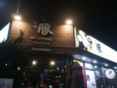 -Dombe豚(黑猪肉街店)