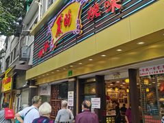 门面-丽的面家(多宝路店)