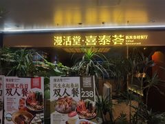 -漫活堂·喜泰荟·东南亚风味小馆(美林M·LIVE天地店)