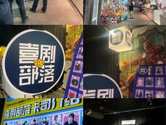 -喜剧部落脱口秀(三里屯工体店)