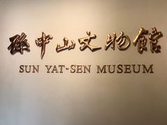 -上海孙中山故居纪念馆