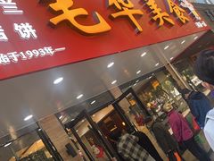 -毛华美食(清扬路店)