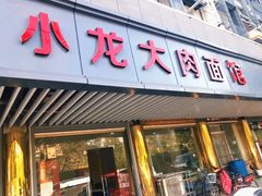 门面-小龙大肉面馆