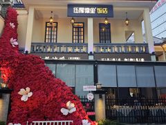 -伍厚德堂(坡子街店)