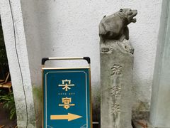 -宋宴(虎跑店)