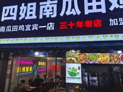 -四姐南瓜田鸡(202店)