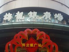 -梅龙镇广场