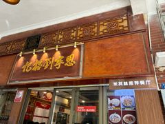 -恩宁刘福记(东华东路店)