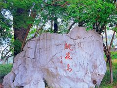 -金鸡湖桃花岛