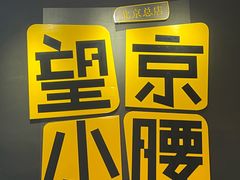 -望京小腰(北京总店)