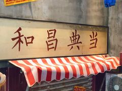 -三肥两瘦烤肉(鹿城店)
