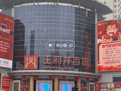 -王府井百货(中州中路店)