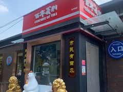 门面-百年义利(北兴路店)