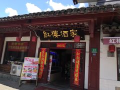-紅楼酒家(朱家角店)