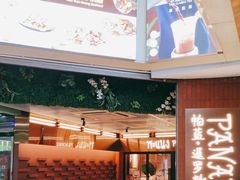 -帕蓝·暹罗料理(曲阳店)