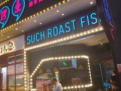 门面-匠子烤鱼(桫椤湾店)