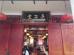 -秉正堂(天后宫总店)