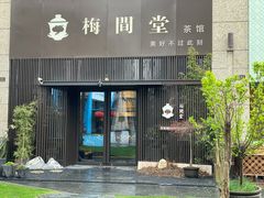 -梅间堂茶馆(绿地缤纷城店)