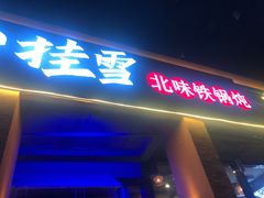 门面-挂雪铁锅炖大鹅