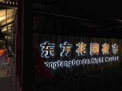 -东方花园夜市(解放中路)