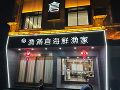 -渔满仓海鲜渔家(象山二店)