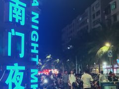 -海大南门夜市(海富街店)