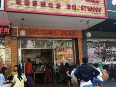 门面-湘赣轩木桶饭(拱北店)