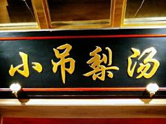 门面-小吊梨汤·北京菜·烤鸭(长安商场-首都博物馆店)