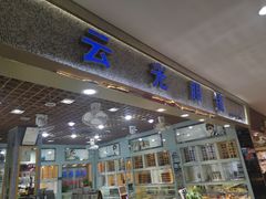 -云光眼镜(环龙商场店)