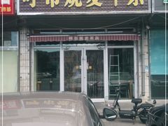 门面-呼市烧麦羊杂(幸福路店)