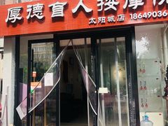 -厚德盲人按摩(太阳城店)