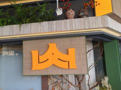 -季季山·云南野生菌火锅(上海首店)