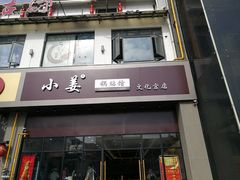 门面-小姜锅贴(凤凰街店)